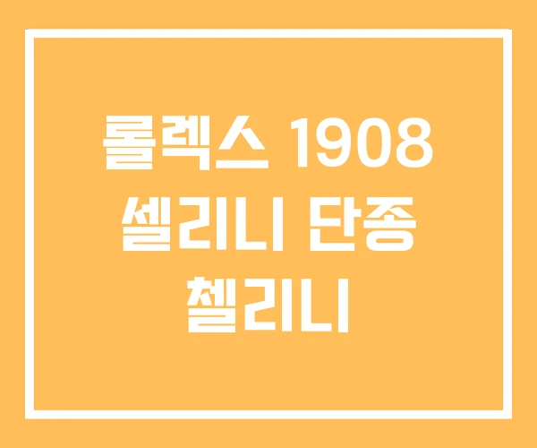 롤렉스 1908 셀리니 단종 첼리니