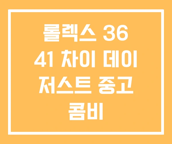 롤렉스 36 41 차이 데이 저스트 중고 콤비