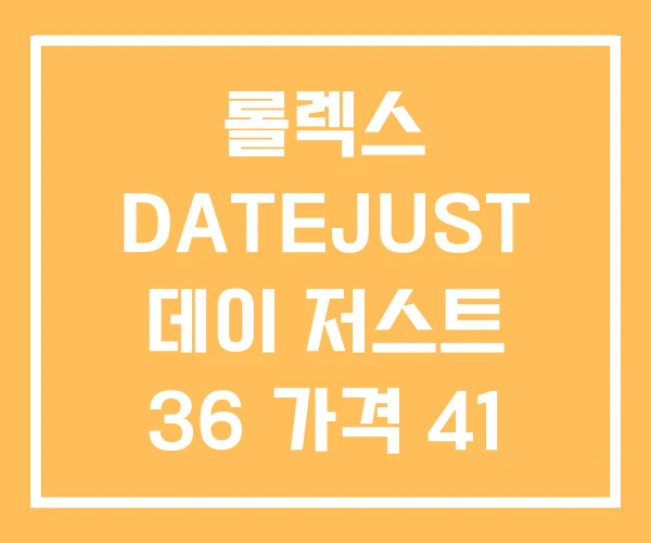 롤렉스 DATEJUST 데이 저스트 36 가격 41 롤렉스 DATEJUST 데이 저스트 36 가격 41