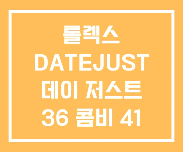 롤렉스 DATEJUST 데이 저스트 36 콤비 41 가격 롤렉스 DATEJUST 데이 저스트 36 콤비 41 가격