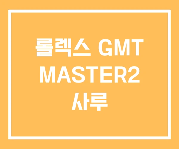 롤렉스 GMT MASTER2 사루 롤렉스 GMT MASTER2 사루