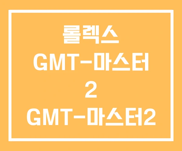 롤렉스 GMT-마스터 2 GMT-마스터2 가격 GMT펩시 롤렉스 GMT-마스터 2 GMT-마스터2 가격 GMT펩시