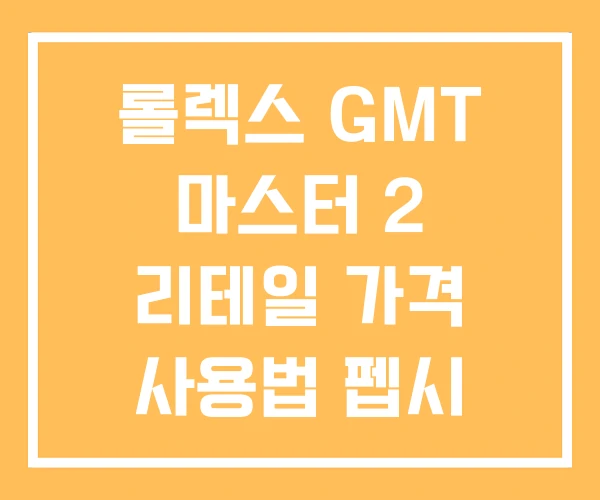 롤렉스 GMT 마스터 2 리테일 가격 사용법 펩시 롤렉스 GMT 마스터 2 리테일 가격 사용법 펩시
