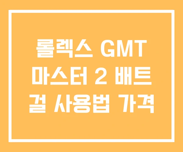 롤렉스 GMT 마스터 2 배트 걸 사용법 가격 롤렉스 GMT 마스터 2 배트 걸 사용법 가격