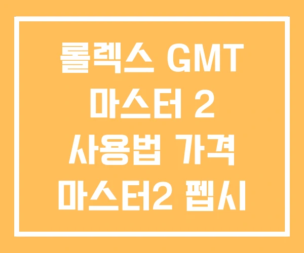롤렉스 GMT 마스터 2 사용법 가격 마스터2 펩시 롤렉스 GMT 마스터 2 사용법 가격 마스터2 펩시