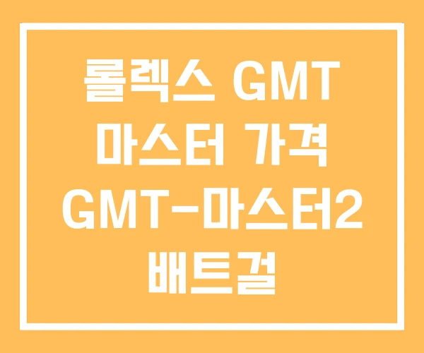 롤렉스 GMT 마스터 가격 GMT-마스터2 배트걸 롤렉스 GMT 마스터 가격 GMT-마스터2 배트걸