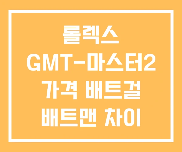 롤렉스 GMT-마스터2 가격 배트걸 배트맨 차이 롤렉스 GMT-마스터2 가격 배트걸 배트맨 차이