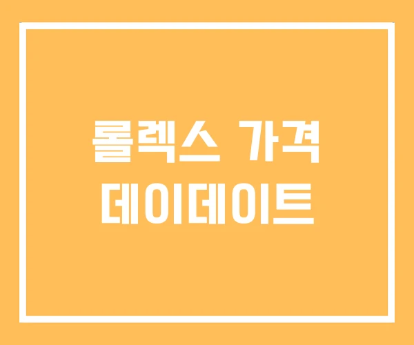 롤렉스 가격 데이데이트