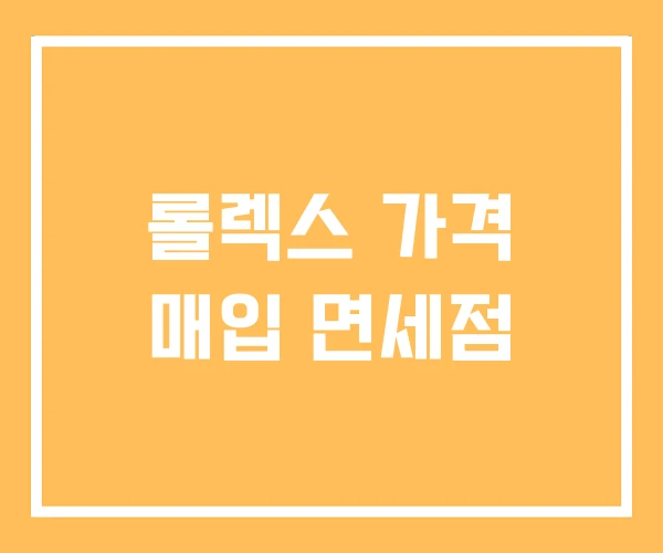 롤렉스 가격 매입 면세점