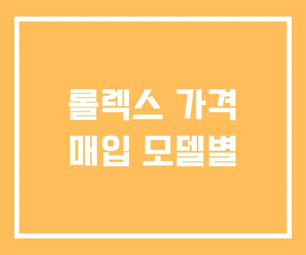 롤렉스 가격 매입 모델별 롤렉스 가격 매입 모델별