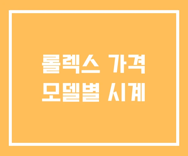 롤렉스 가격 모델별 시계