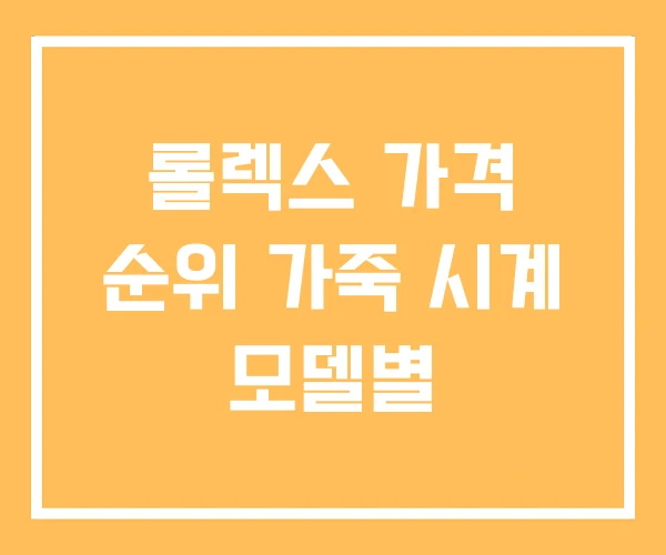롤렉스 가격 순위 가죽 시계 모델별
