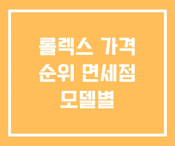 롤렉스 가격 순위 면세점 모델별
