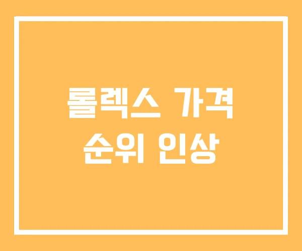 롤렉스 가격 순위 인상