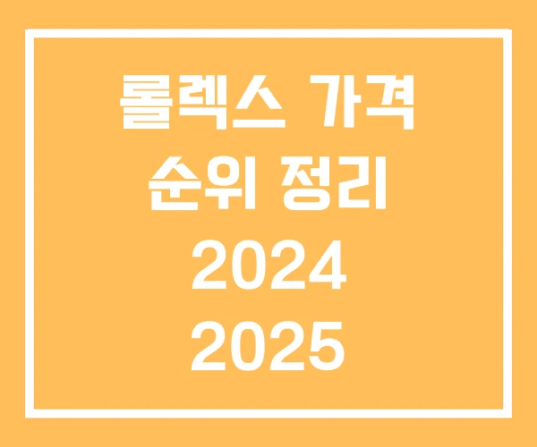 롤렉스 가격 순위 정리 2024 2025