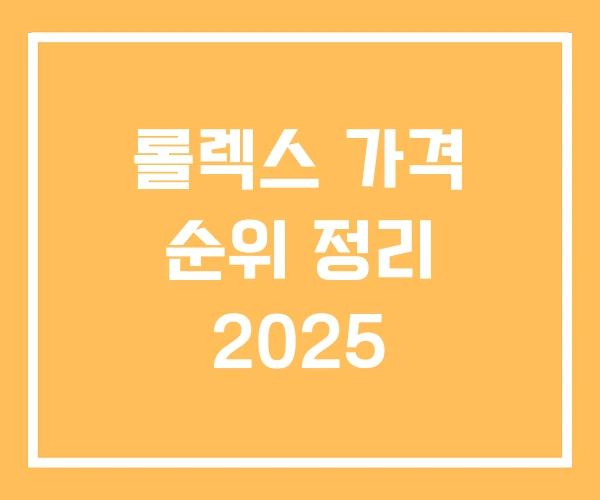 롤렉스 가격 순위 정리 2025 롤렉스 가격 순위 정리 2025