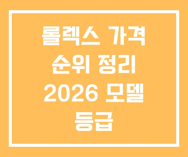 롤렉스 가격 순위 정리 2026 모델 등급 롤렉스 가격 순위 정리 2026 모델 등급