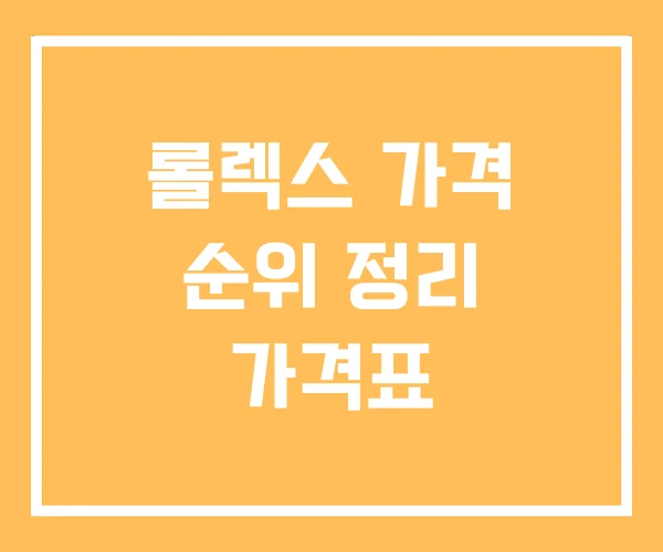 롤렉스 가격 순위 정리 가격표