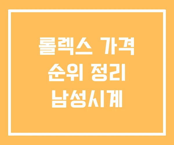 롤렉스 가격 순위 정리 남성시계