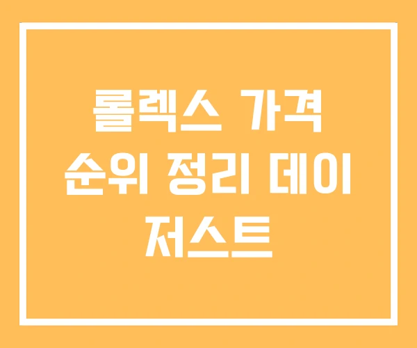 롤렉스 가격 순위 정리 데이 저스트