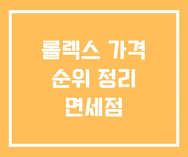 롤렉스 가격 순위 정리 면세점