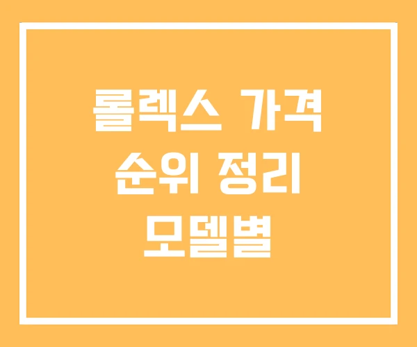 롤렉스 가격 순위 정리 모델별
