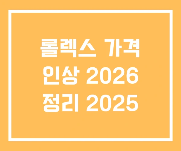롤렉스 가격 인상 2026 정리 2025