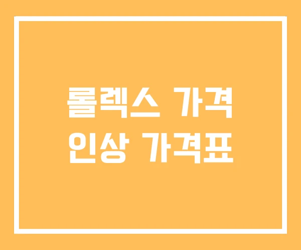 롤렉스 가격 인상 가격표