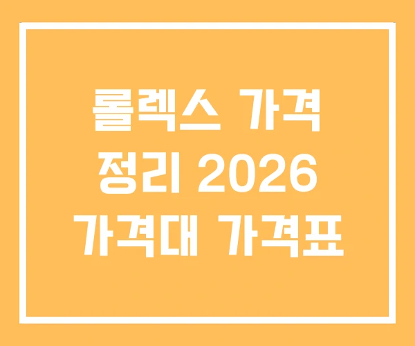 롤렉스 가격 정리 2026 가격대 가격표
