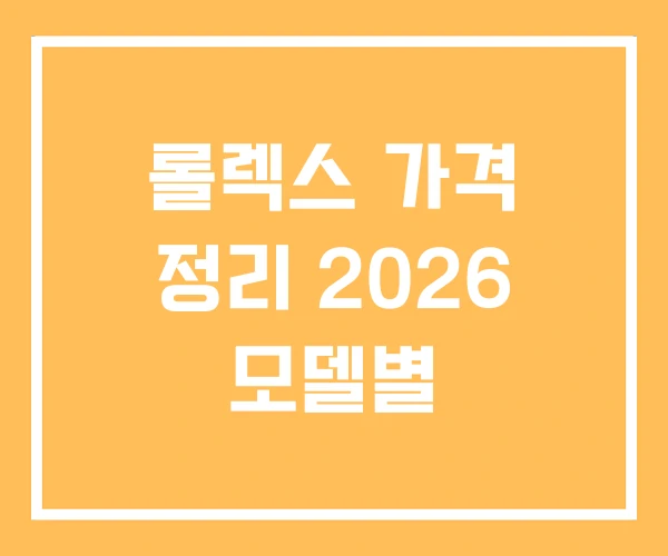 롤렉스 가격 정리 2026 모델별