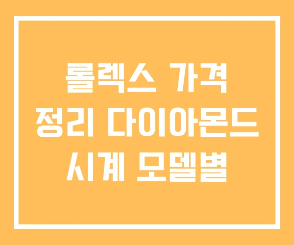 롤렉스 가격 정리 다이아몬드 시계 모델별 롤렉스 가격 정리 다이아몬드 시계 모델별