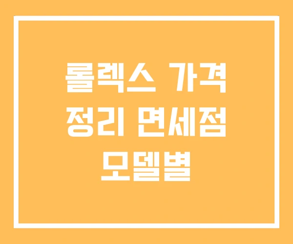 롤렉스 가격 정리 면세점 모델별 롤렉스 가격 정리 면세점 모델별