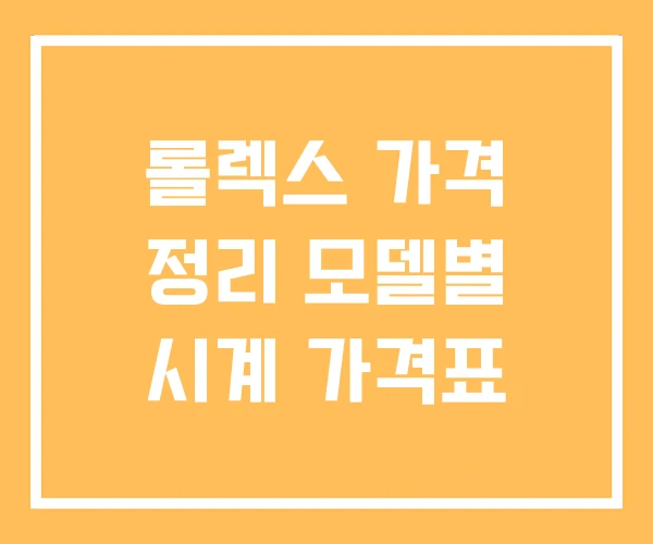 롤렉스 가격 정리 모델별 시계 가격표 롤렉스 가격 정리 모델별 시계 가격표