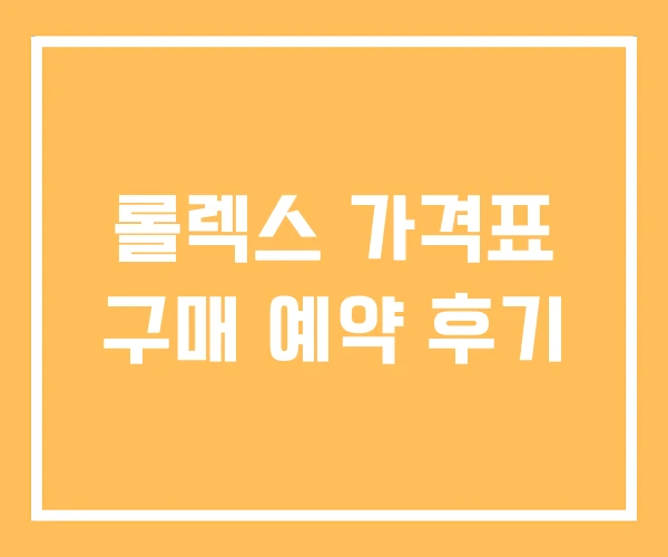 롤렉스 가격표 구매 예약 후기 롤렉스 가격표 구매 예약 후기
