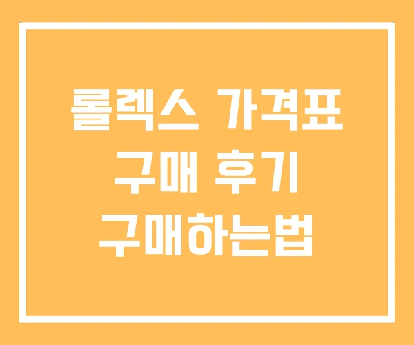 롤렉스 가격표 구매 후기 구매하는법 롤렉스 가격표 구매 후기 구매하는법
