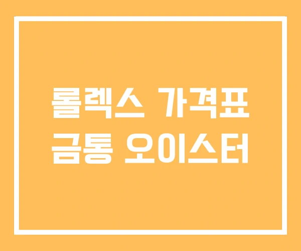 롤렉스 가격표 금통 오이스터 롤렉스 가격표 금통 오이스터