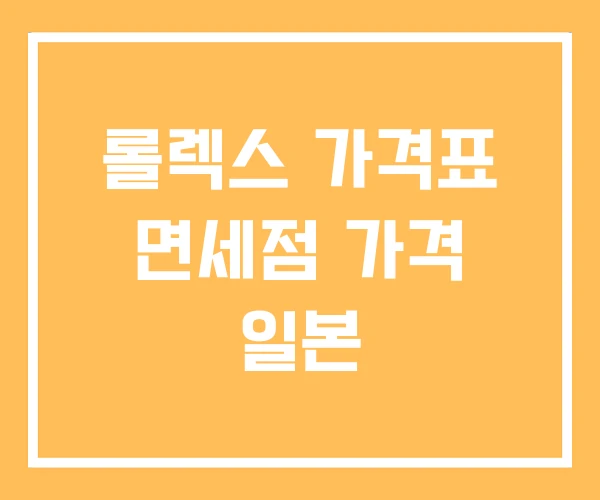 롤렉스 가격표 면세점 가격 일본 롤렉스 가격표 면세점 가격 일본