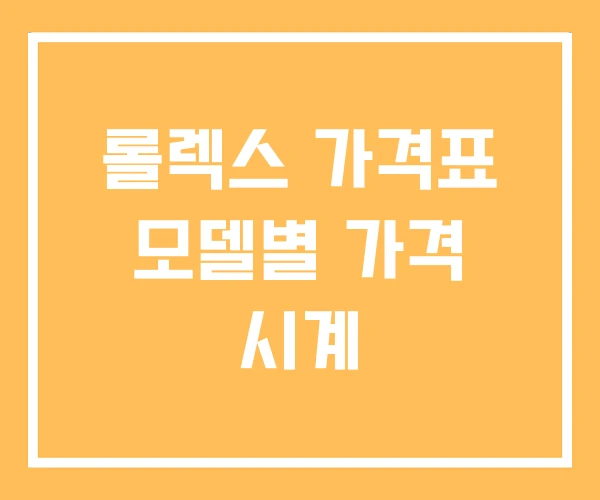 롤렉스 가격표 모델별 가격 시계