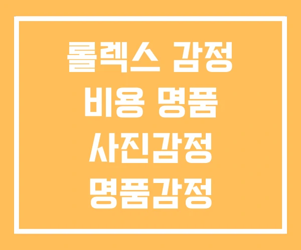 롤렉스 감정 비용 명품 사진감정 명품감정 롤렉스 감정 비용 명품 사진감정 명품감정