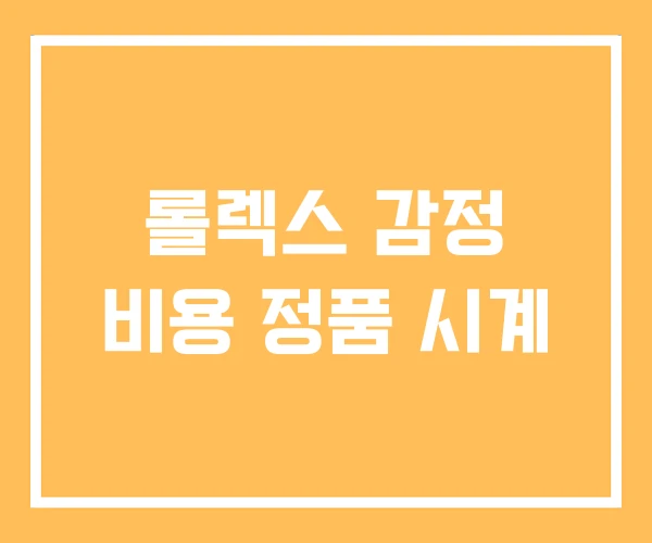 롤렉스 감정 비용 정품 시계 롤렉스 감정 비용 정품 시계