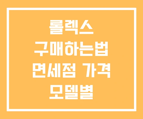 롤렉스 구매하는법 면세점 가격 모델별 롤렉스 구매하는법 면세점 가격 모델별