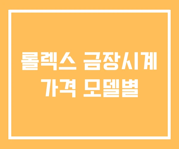 롤렉스 금장시계 가격 모델별