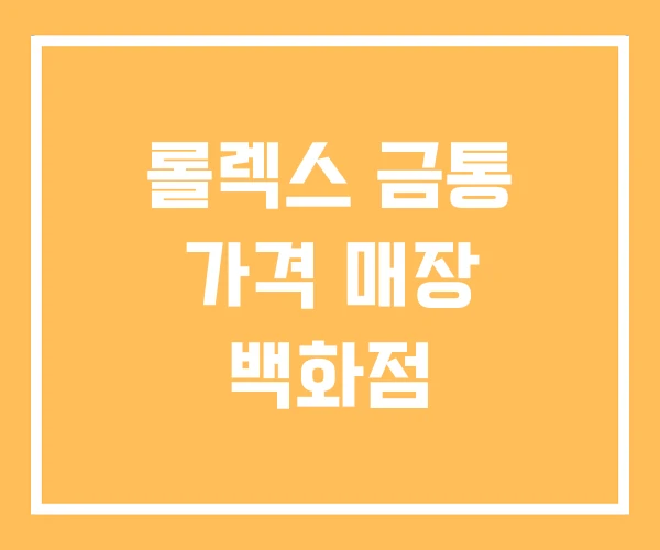 롤렉스 금통 가격 매장 백화점 롤렉스 금통 가격 매장 백화점