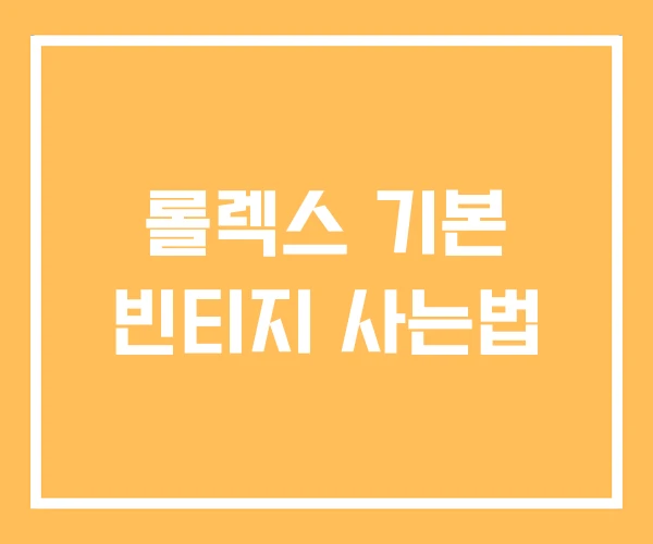롤렉스 기본 빈티지 사는법