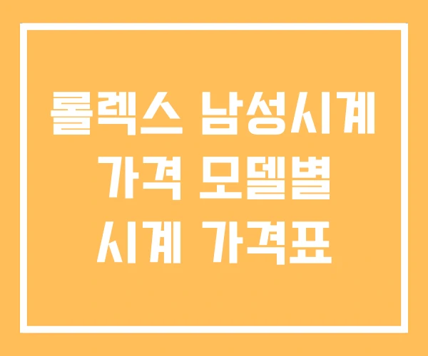 롤렉스 남성시계 가격 모델별 시계 가격표 롤렉스 남성시계 가격 모델별 시계 가격표