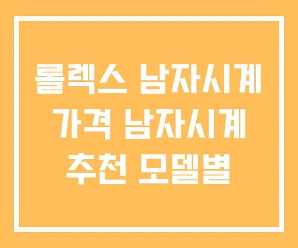 롤렉스 남자시계 가격 남자시계 추천 모델별 롤렉스 남자시계 가격 남자시계 추천 모델별