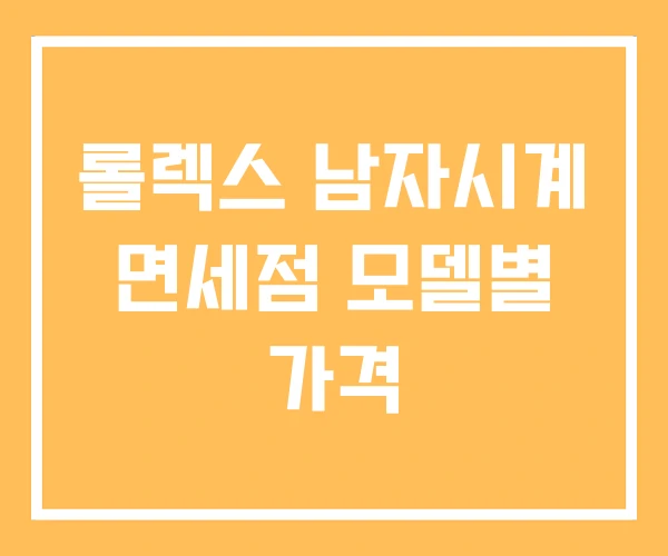 롤렉스 남자시계 면세점 모델별 가격 롤렉스 남자시계 면세점 모델별 가격