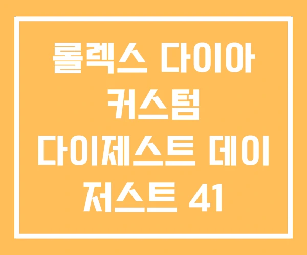 롤렉스 다이아 커스텀 다이제스트 데이 저스트 41 가격 롤렉스 다이아 커스텀 다이제스트 데이 저스트 41 가격