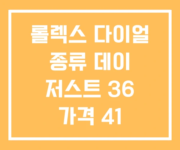 롤렉스 다이얼 종류 데이 저스트 36 가격 41 롤렉스 다이얼 종류 데이 저스트 36 가격 41