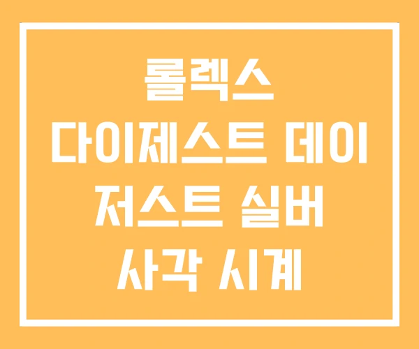 롤렉스 다이제스트 데이 저스트 실버 사각 시계 롤렉스 다이제스트 데이 저스트 실버 사각 시계